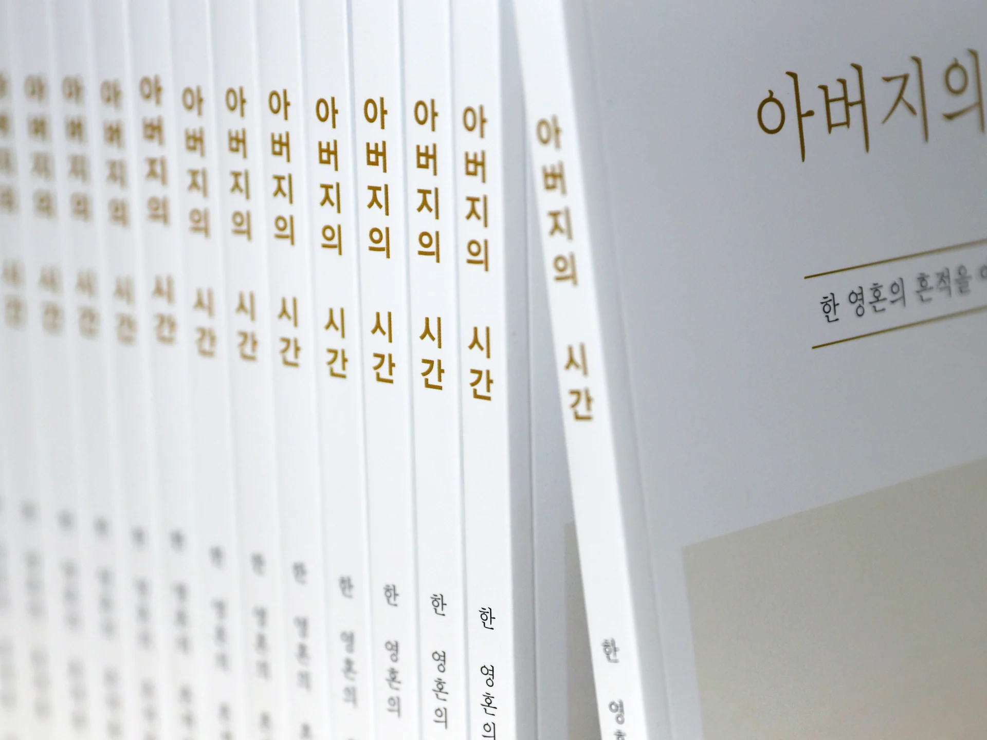 아버지의 시간 책 제목이 나란히 보이는 책등